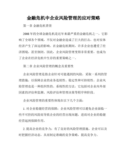 金融危机中企业风险管理的应对策略