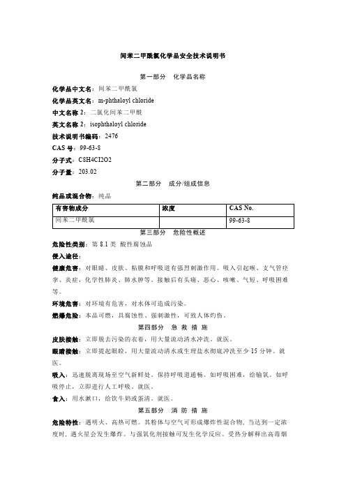 间苯二甲酰氯化学品安全技术说明书MSDS