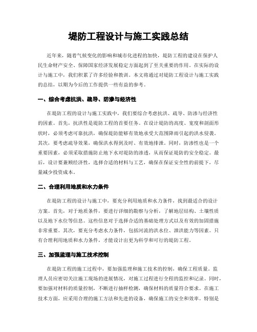 堤防工程设计与施工实践总结