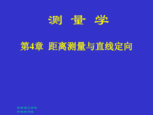 合肥工业大学测量学第四章测距与定向