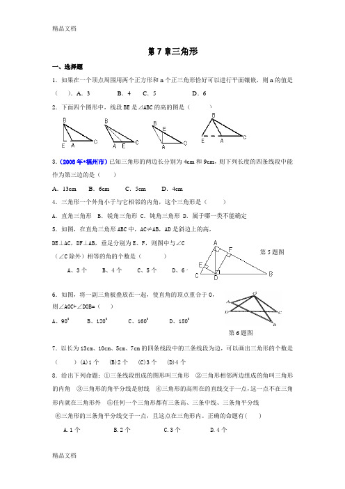 最新七年级下册数学三角形测试题(含答案)