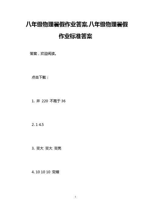 八年级物理暑假作业答案,八年级物理暑假作业标准答案