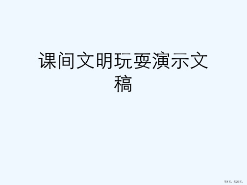 课间文明玩耍演示文稿