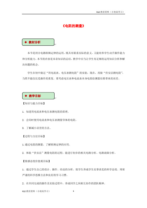 推荐K12九年级物理全册17.3电阻的测量教案新版新人教版