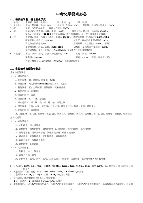 中考化学要点必备(俗名、颜色、用途等)