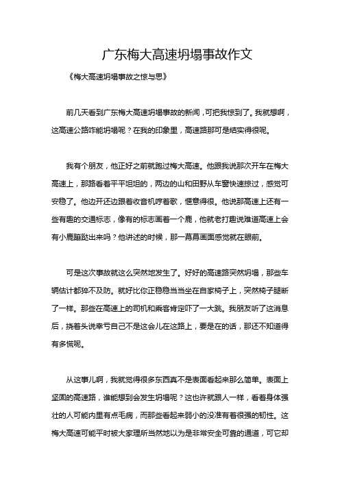 广东梅大高速坍塌事故作文