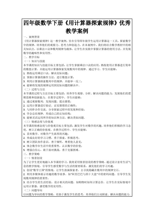 四年级数学下册《用计算器探索规律》优秀教学案例