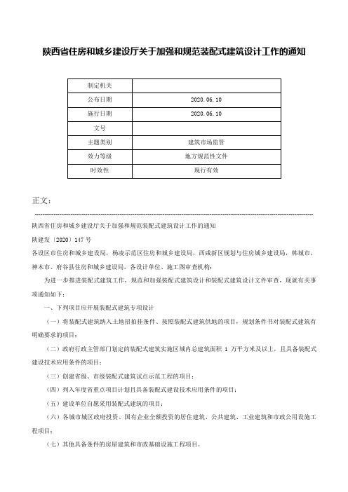 陕西省住房和城乡建设厅关于加强和规范装配式建筑设计工作的通知-