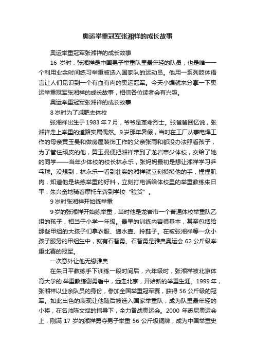 奥运举重冠军张湘祥的成长故事