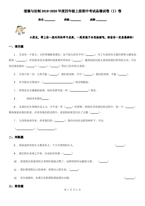 道德与法制2019-2020年度四年级上册期中考试品德试卷(I)卷