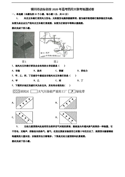 银川市达标名校2020年高考四月大联考地理试卷含解析