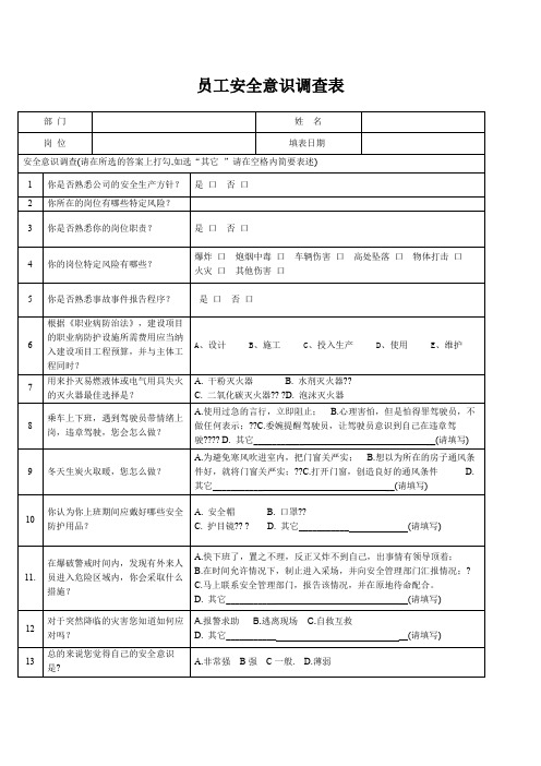 员工安全意识调查表