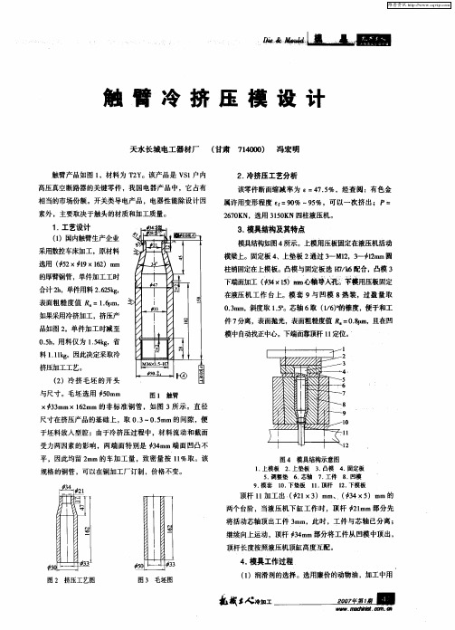 触臂冷挤压模设计