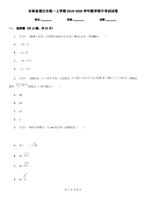 吉林省通化市高一上学期2019-2020学年数学期中考试试卷