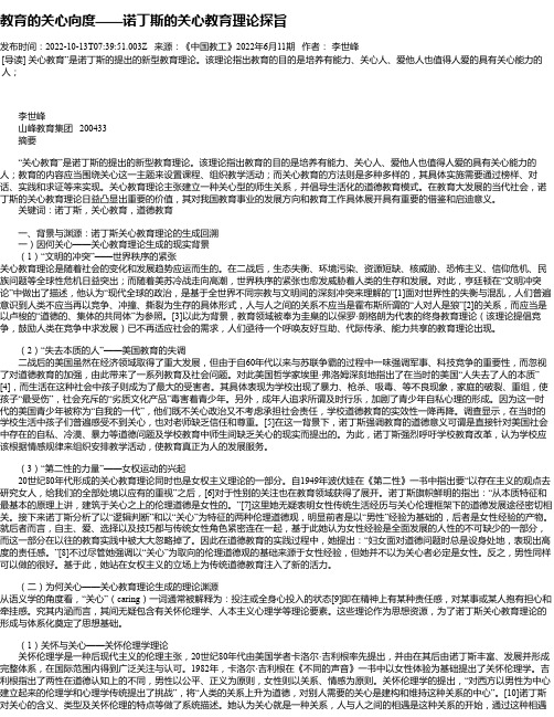 教育的关心向度——诺丁斯的关心教育理论探旨