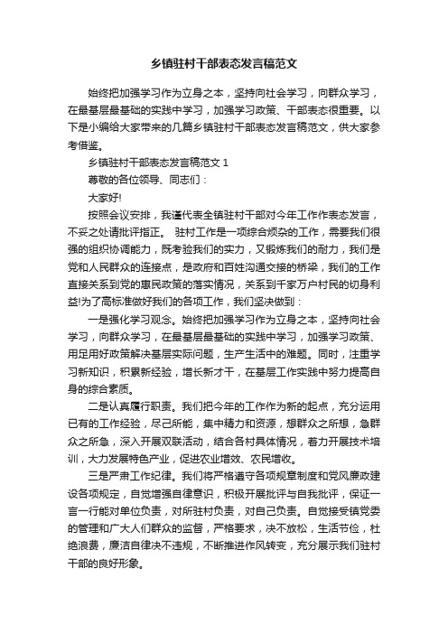 乡镇驻村干部表态发言稿范文