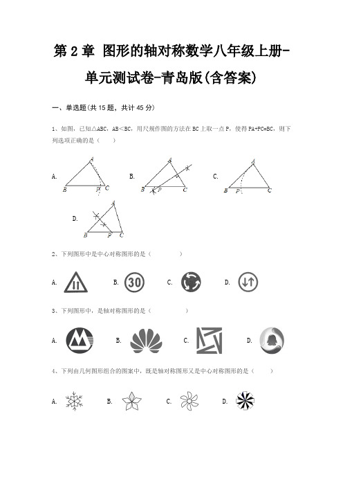 第2章 图形的轴对称数学八年级上册-单元测试卷-青岛版(含答案)