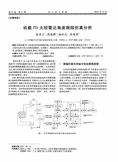 机载PD火控雷达角度跟踪仿真分析