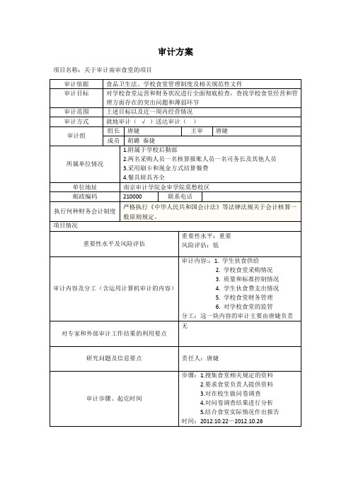 食堂审计方案