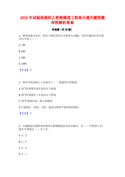 2023年试验检测师之桥梁隧道工程高分通关题型题库附解析答案