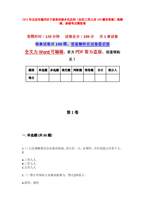 2023年北京市通州区于家务回族乡仇庄村(社区工作人员100题含答案)高频难、易错考点模拟卷