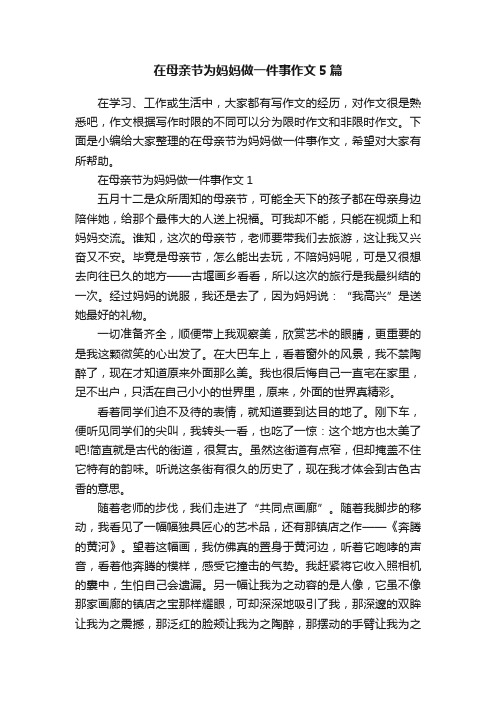 在母亲节为妈妈做一件事作文5篇