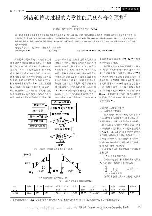 斜齿轮传动过程的力学性能及疲劳寿命预测