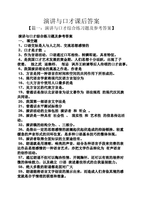 演讲稿之演讲与口才课后答案.docx