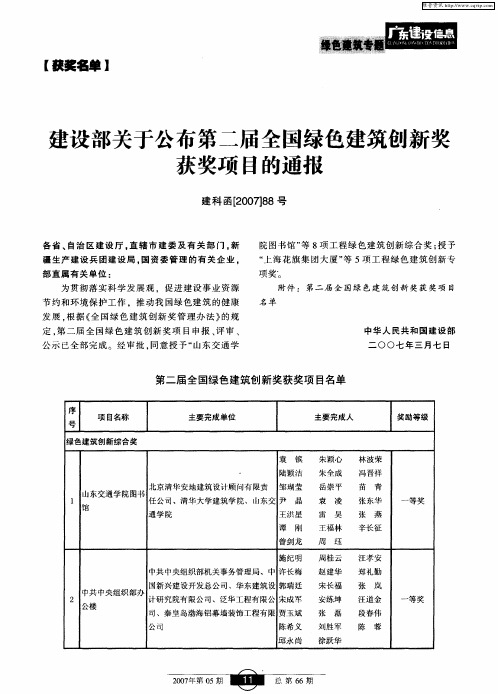 建设部关于公布第二届全国绿色建筑创新奖获奖项目的通报