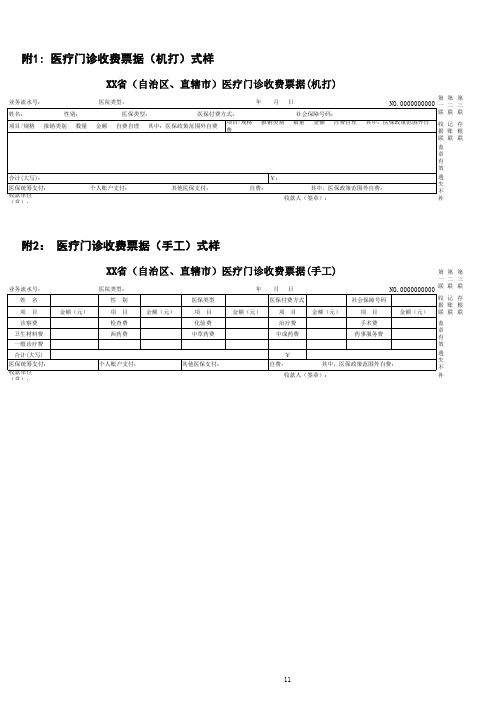 附1 医疗门诊收费票据(机打)式样