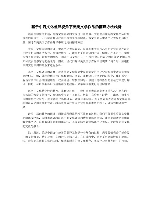 基于中西文化差异视角下英美文学作品的翻译方法浅析