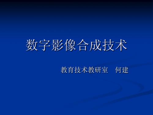 第九讲 数字影像合成技术