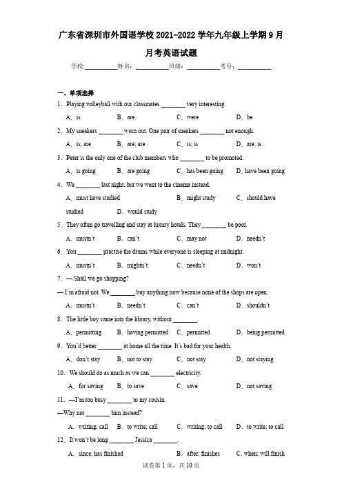广东省深圳市外国语学校2021-2022学年九年级上学期9月月考英语试题