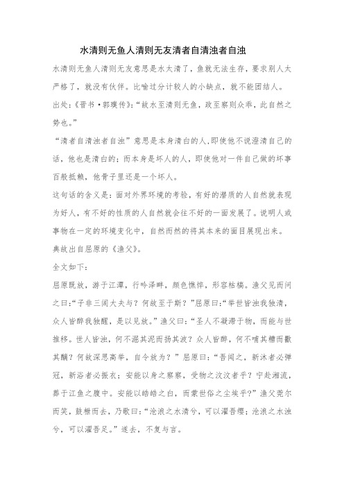 水清则无鱼人清则无友清者自清浊者自浊