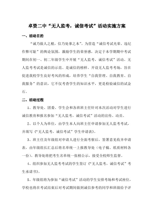 卓资二中“无人监考_诚信考试”活动实施方案