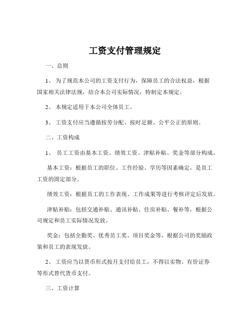 工资支付管理规定