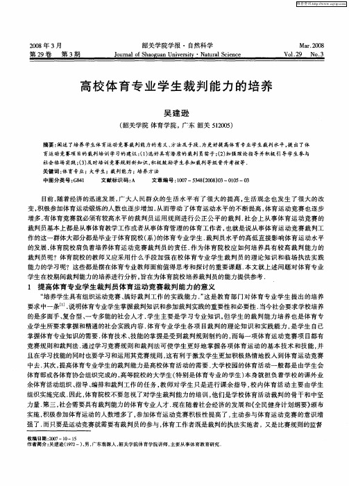 高校体育专业学生裁判能力的培养