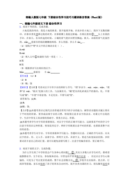 部编人教版七年级 下册综合性学习技巧习题训练含答案(Word版)