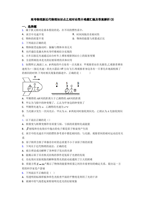 高考物理新近代物理知识点之相对论简介难题汇编及答案解析(3)