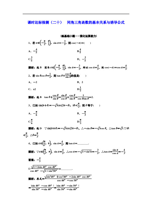 2018届高三新课标数学理大一轮复习课时达标检测二十 