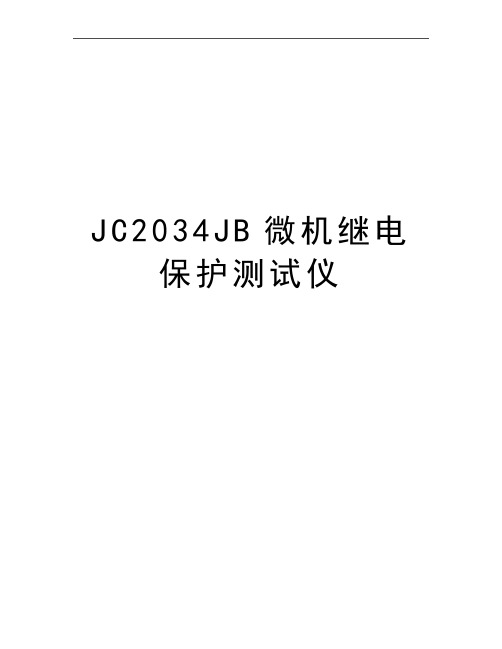 最新JC2034JB微机继电保护测试仪