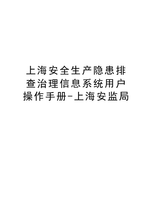 上海安全生产隐患排查治理信息系统用户操作手册-上海安监局培训讲学