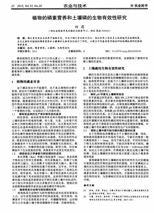 植物的磷素营养和土壤磷的生物有效性研究