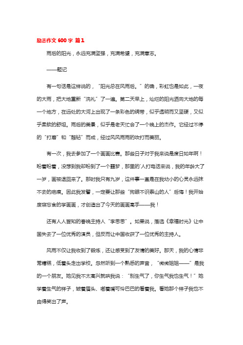 关于励志的题记作文600字