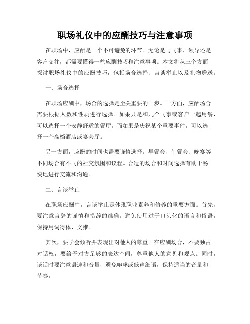 职场礼仪中的应酬技巧与注意事项