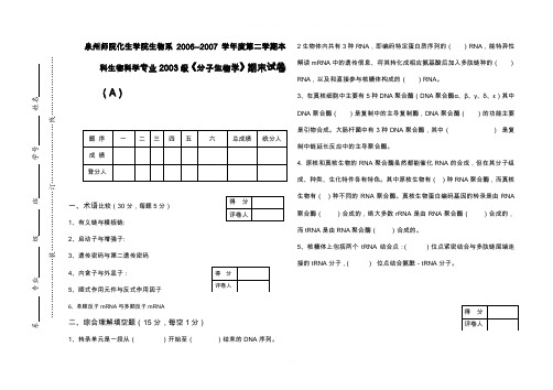 《分子生物学》期末试卷(A)