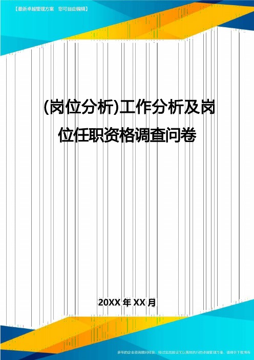 (岗位分析)工作分析及岗位任职资格调查问卷