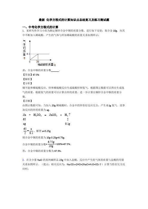 最新 化学方程式的计算知识点总结复习及练习测试题