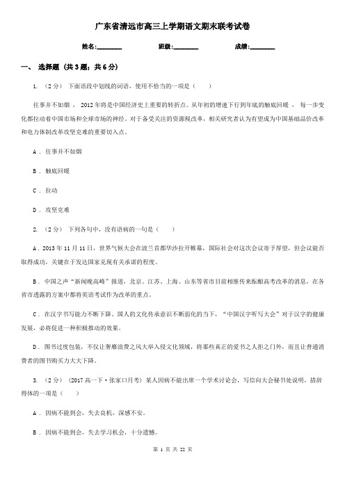 广东省清远市高三上学期语文期末联考试卷