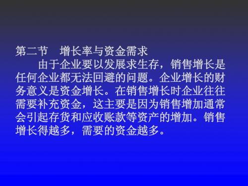 第四章筹资管理1资金需要量2增长率